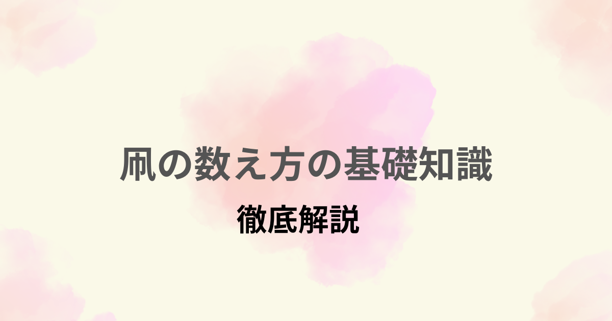 凧の数の数え方の基礎知識