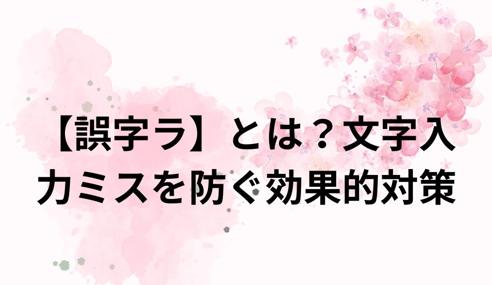 「誤字ラ」とは文字入力ミスを防ぐ効果的対策