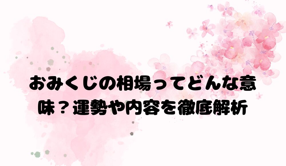 おみくじの相場ってどんな意味？