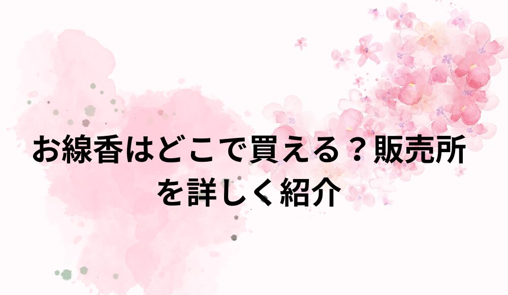 お線香はどこで買える？販売所を詳しく紹介