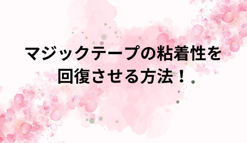 マジックテープの粘着性を回復させる方法