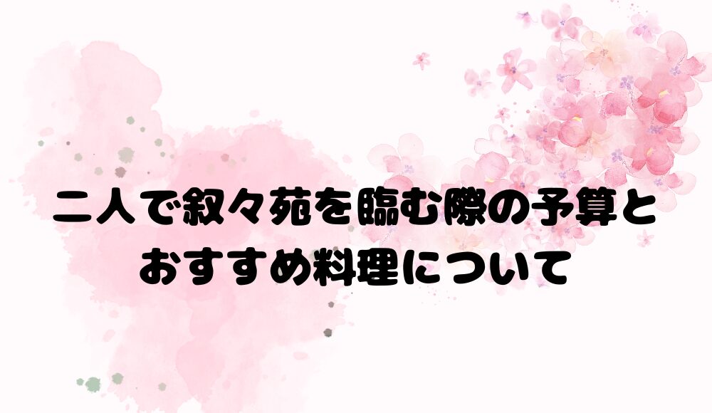 二人で叙々苑を臨む際の予算とおすすめ料理