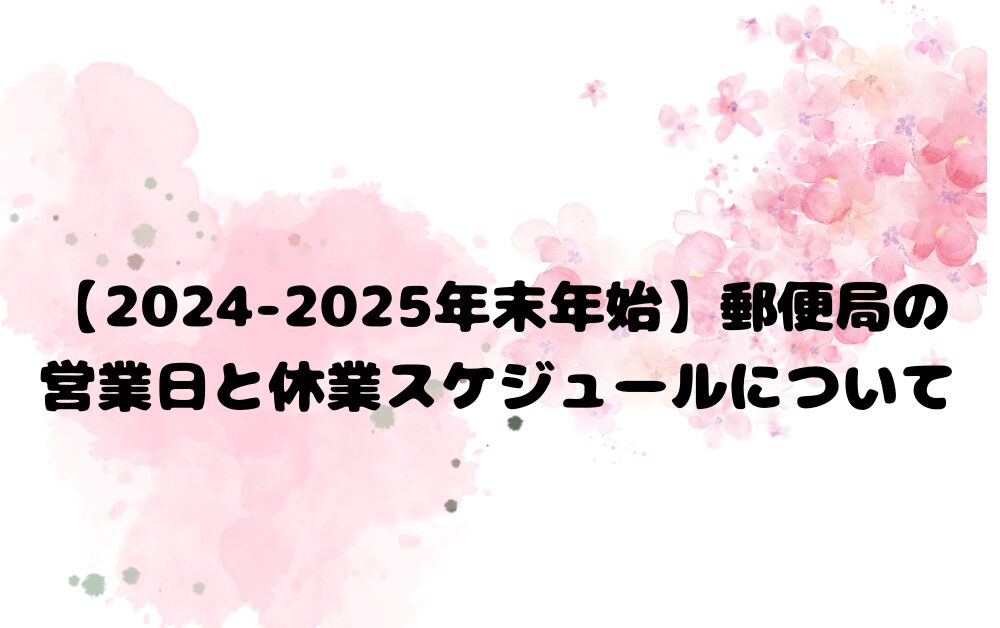 2024-2025年末年始郵便局の営業日と休業スケジュール