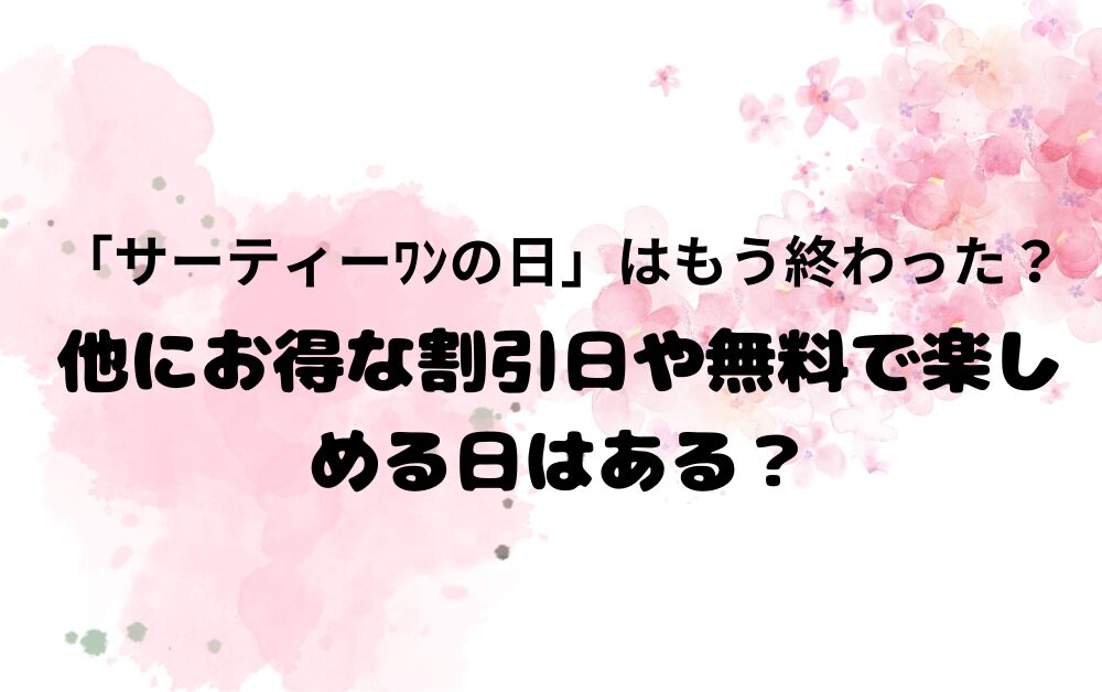 「サーティーワンの日」はもう終わった？他にお得な割引日や無料で楽しめる日はある？