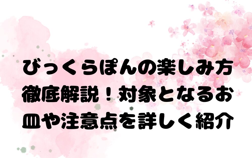 びっくらぽんの楽しみ方徹底解説！対象となるお皿や注意点を詳しく紹介